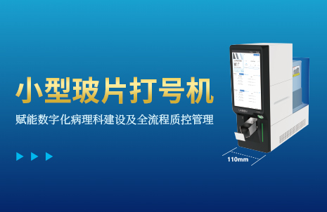 還沒(méi)手機(jī)寬的玻片打號(hào)機(jī)，到底有多火？